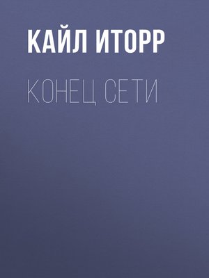 cover image of Конец Сети